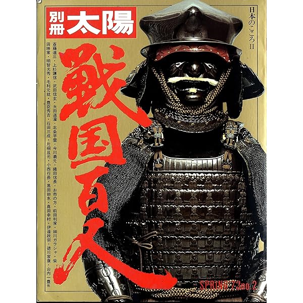別冊太陽 戦国百人 特別付録付き 平凡社 昭和48年発行 日本のこころ 古本 別冊太陽 戦国百人 特別付録付き 平凡社 昭和48年発行 日本のこころ